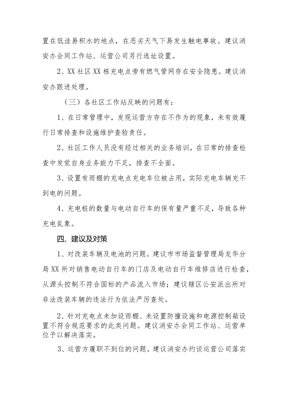 2024年关于电动自行车充电点专项督查情况报告(十篇).docx_第3页