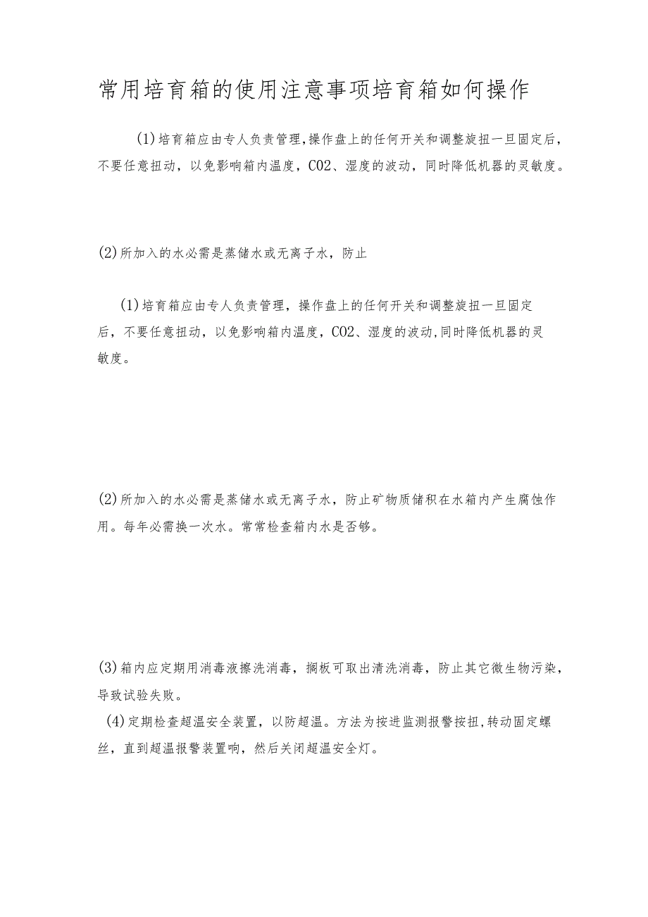 常用培育箱的使用注意事项 培育箱如何操作.docx_第1页