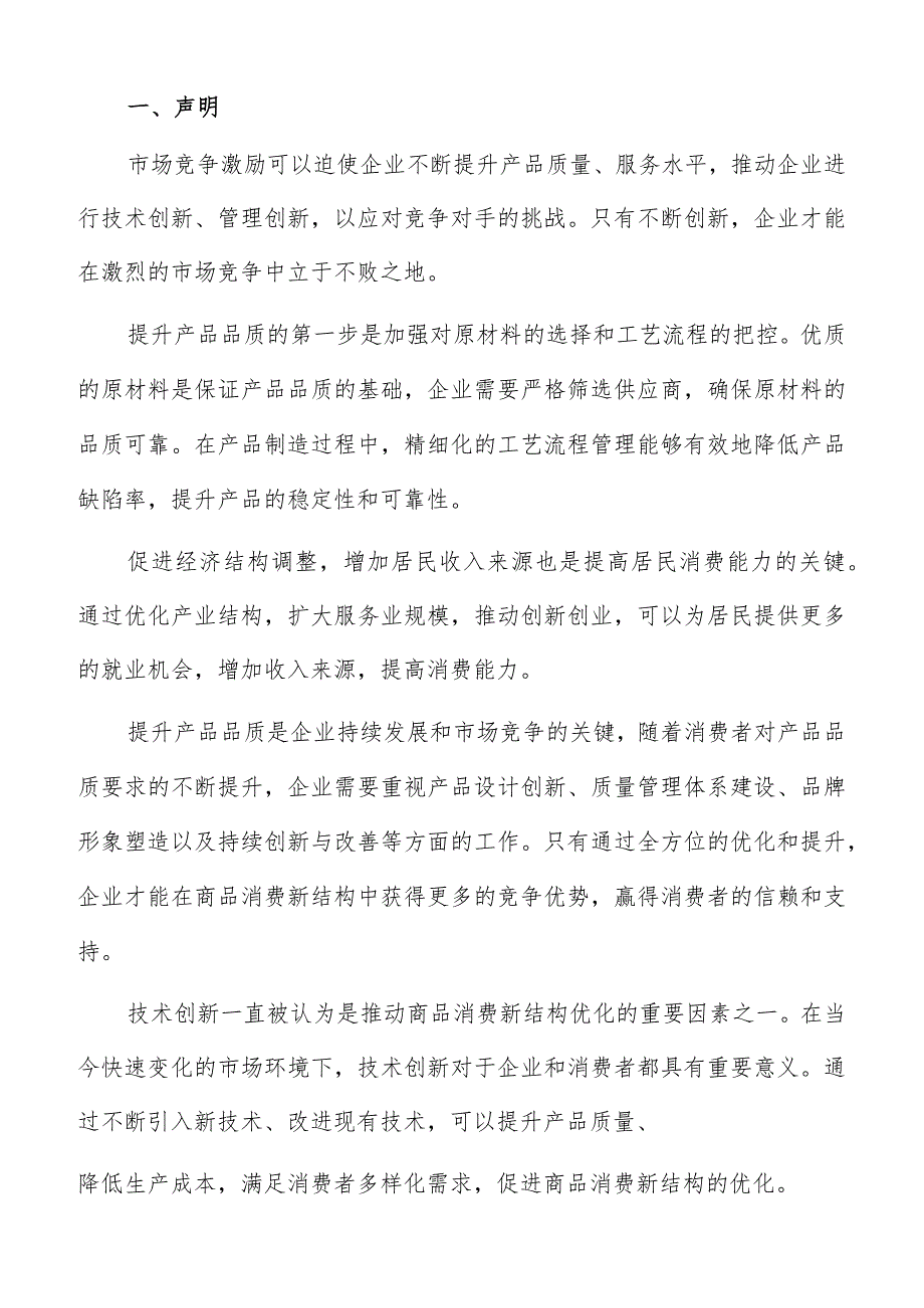 消费结构优化社会责任履行专题分析报告.docx_第2页