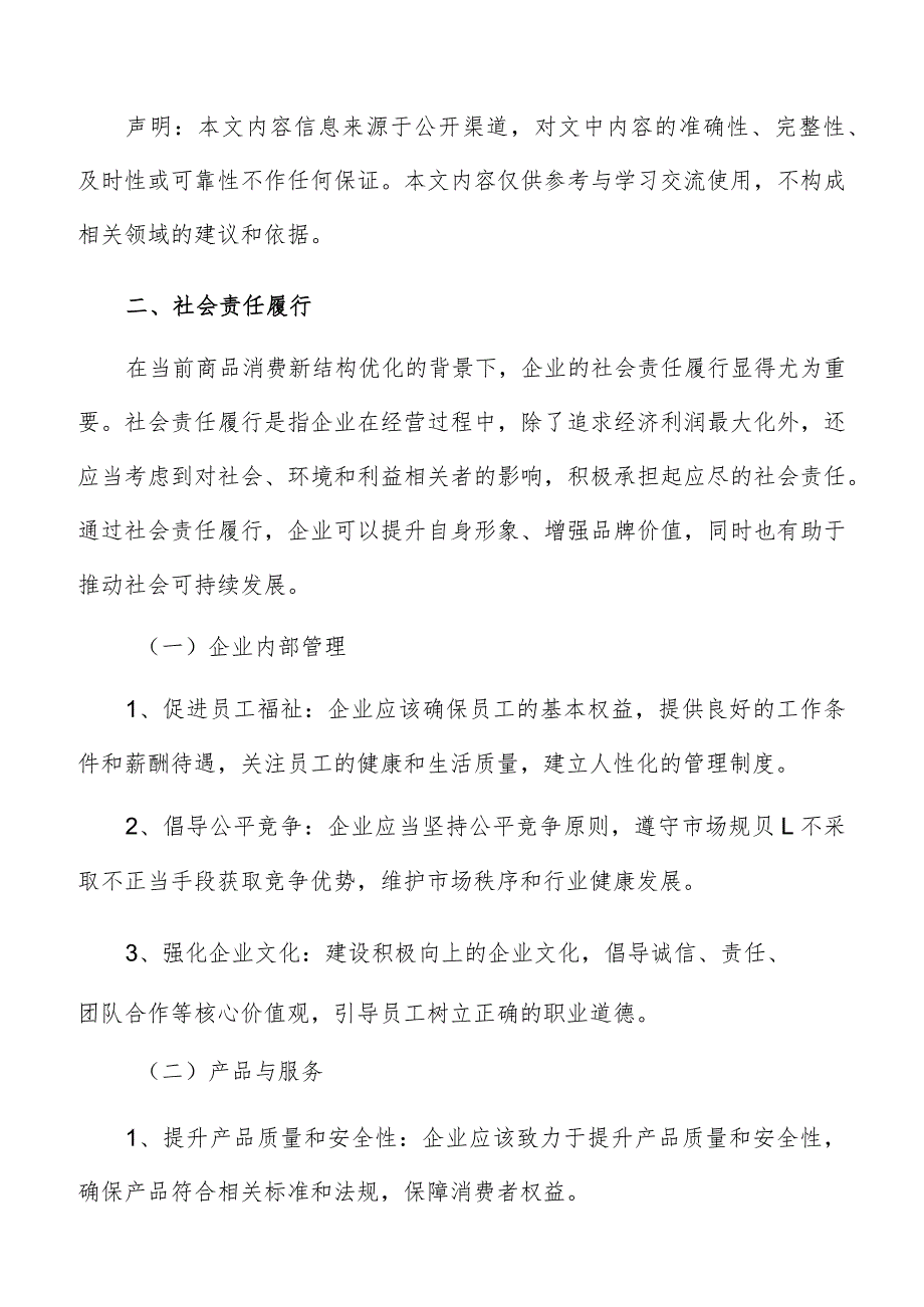 消费结构优化社会责任履行专题分析报告.docx_第3页