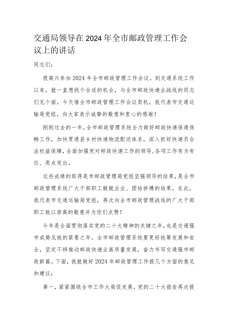 交通局领导在2024年全市邮政管理工作会议上的讲话.docx_第1页