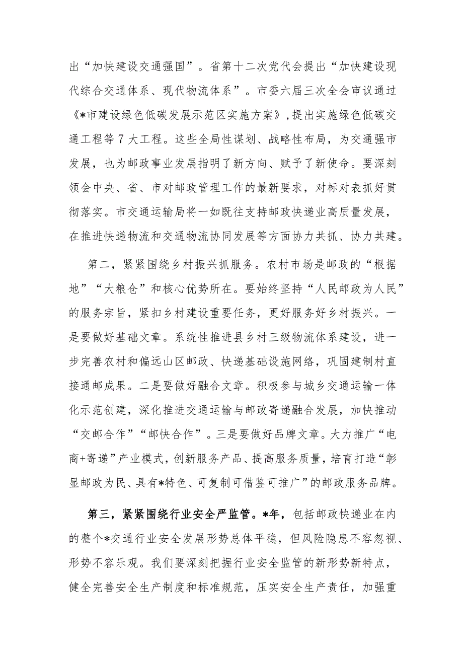 交通局领导在2024年全市邮政管理工作会议上的讲话.docx_第2页