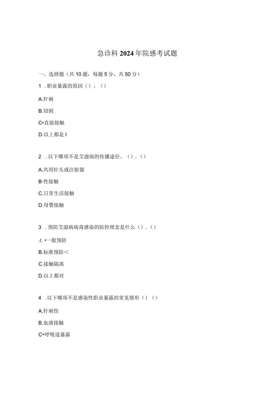 急诊科2024年院感考试题.docx_第1页