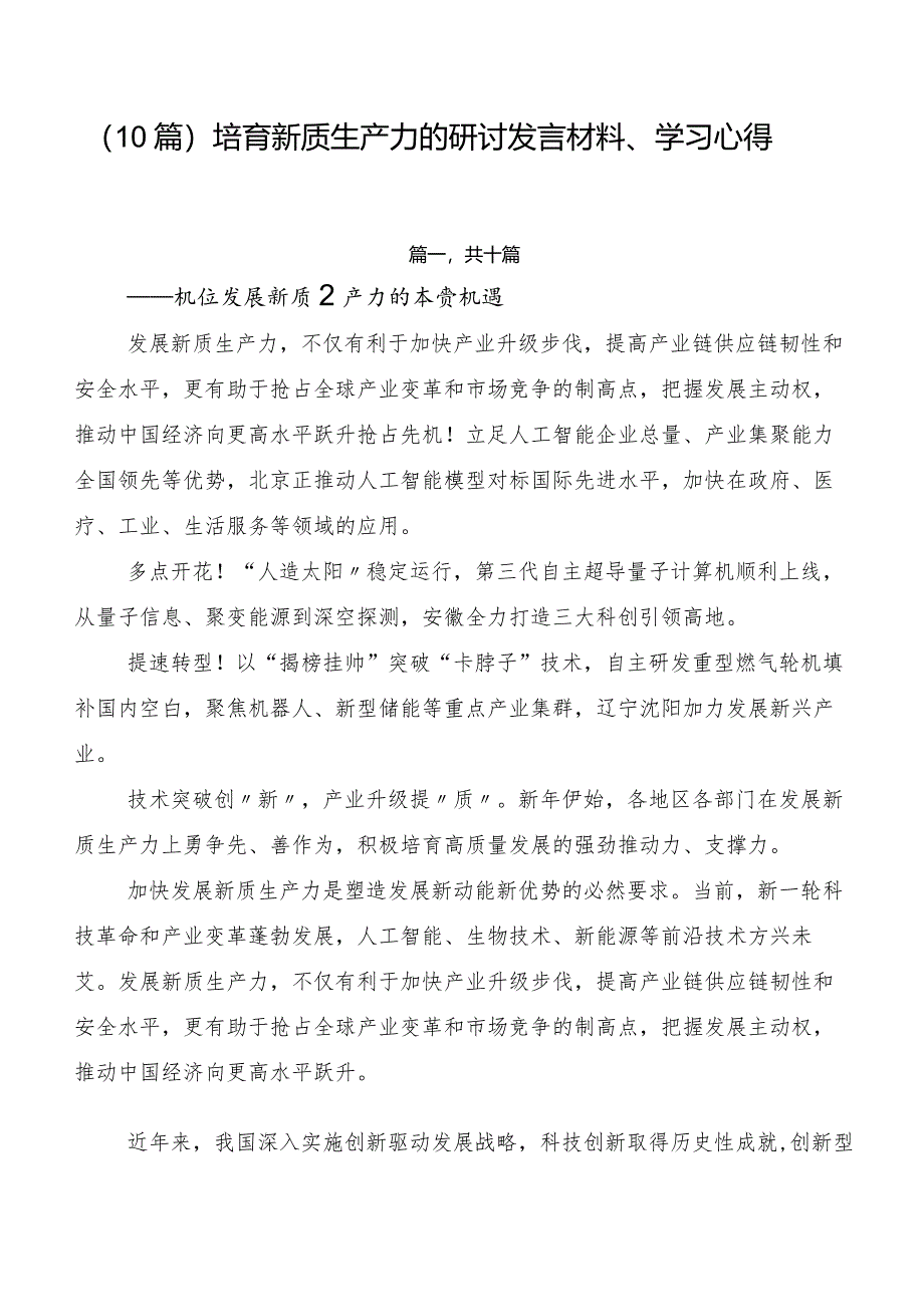 （10篇）培育新质生产力的研讨发言材料、学习心得.docx_第1页