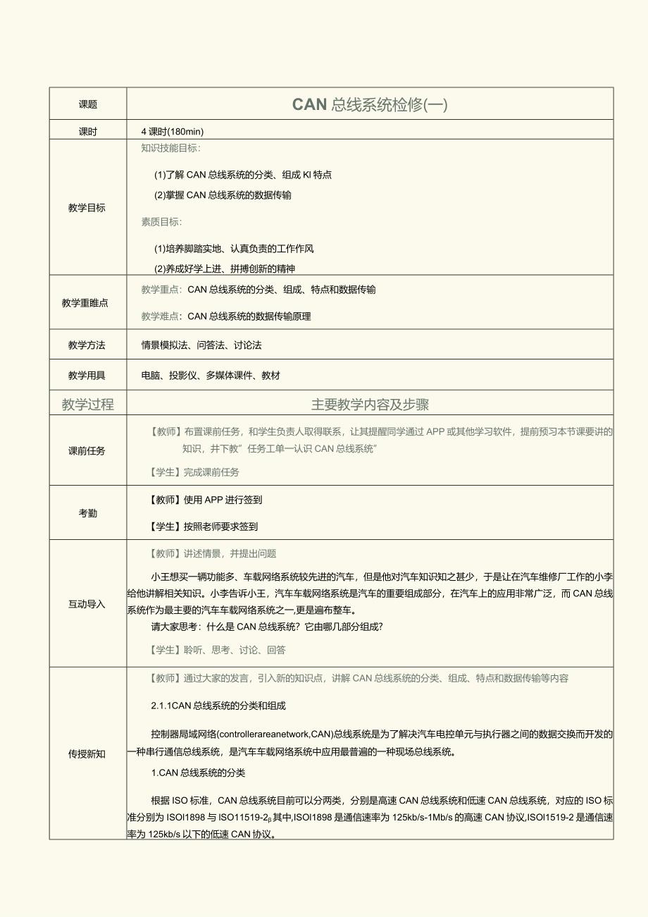 《汽车车载网络系统检修》教案 第3课 CAN 总线系统检修（一）.docx_第1页