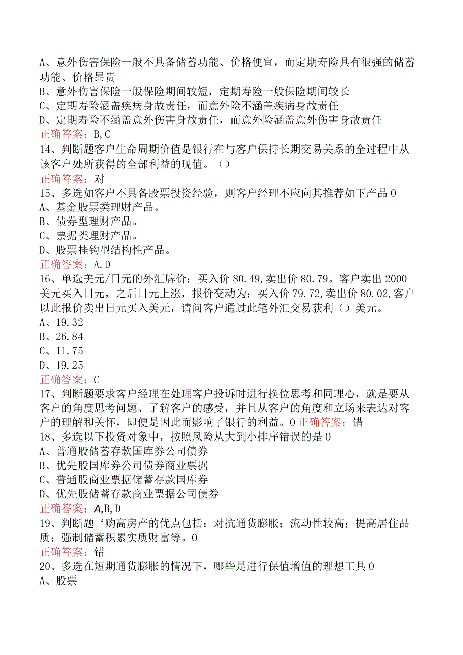 银行客户经理考试：需求分析与实务操作学习资料.docx_第3页