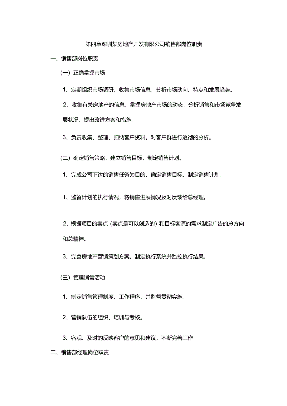 深圳某房地产开发有限公司销售部岗位职责.docx_第1页