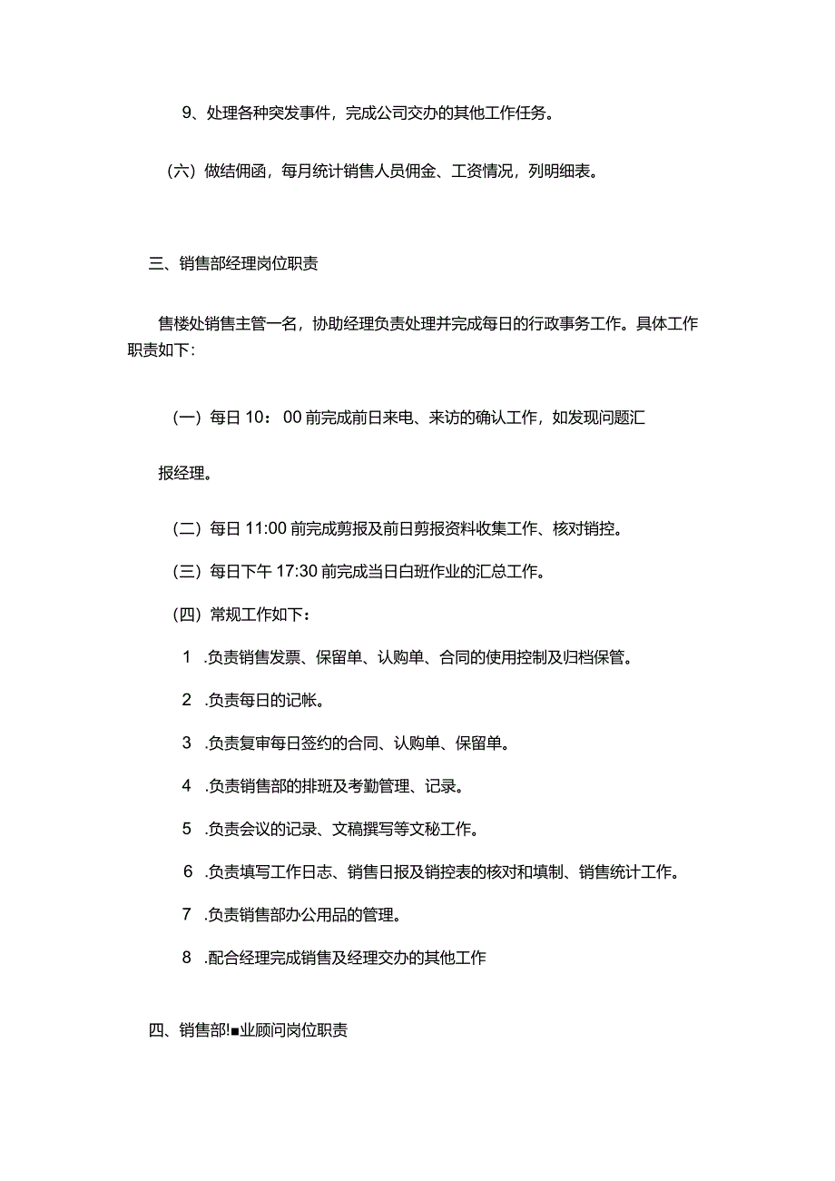 深圳某房地产开发有限公司销售部岗位职责.docx_第3页