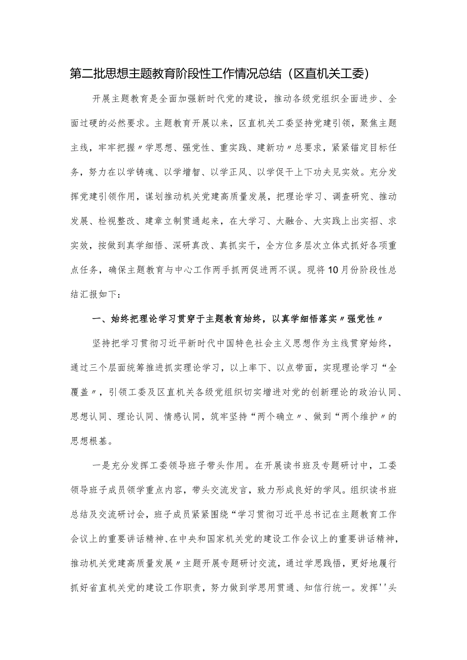 第二批思想主题教育阶段性工作情况总结（区直机关工委）.docx_第1页