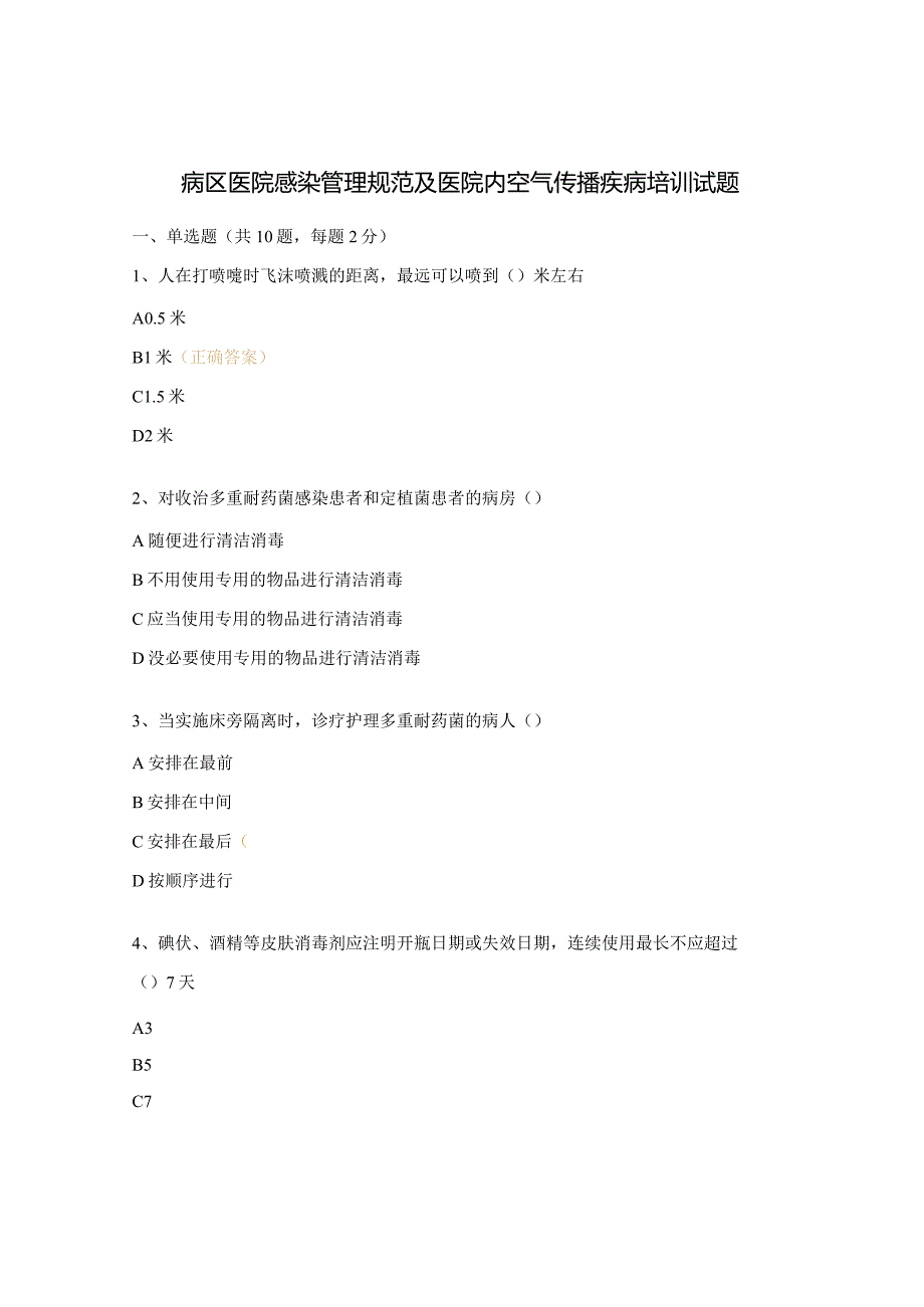 病区医院感染管理规范及医院内空气传播疾病培训试题.docx_第1页