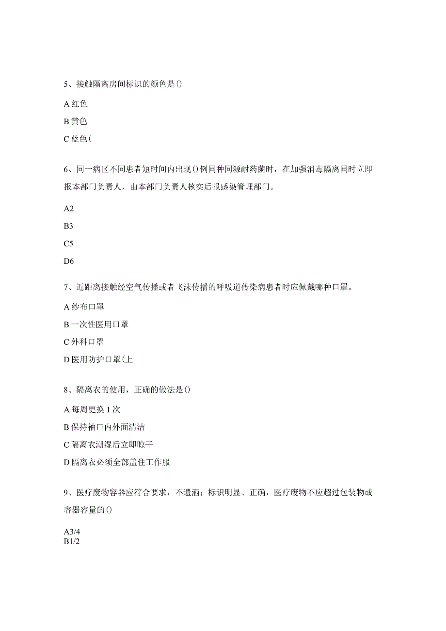 病区医院感染管理规范及医院内空气传播疾病培训试题.docx_第2页