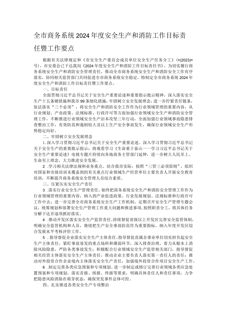 全市商务系统2024年度安全生产和消防工作目标责任暨工作要点.docx_第1页