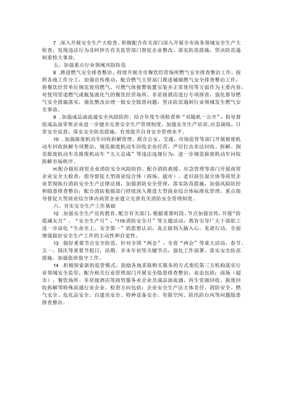 全市商务系统2024年度安全生产和消防工作目标责任暨工作要点.docx_第2页