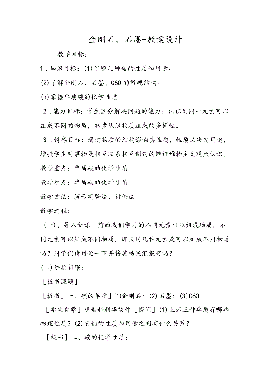 金刚石、石墨教案设计.docx_第1页