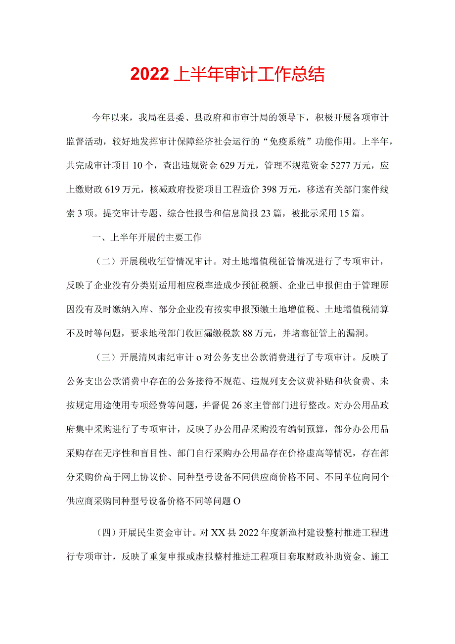 2022上半年审计工作总结.docx_第1页