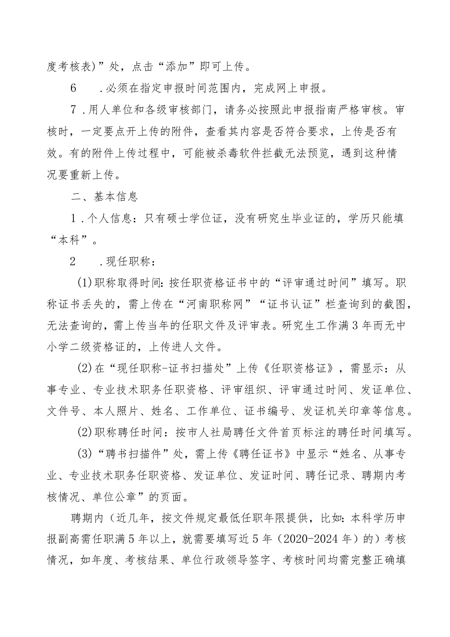 河南省中小学教师副高职称评审申报指南（含六个附件证明模板）.docx_第2页