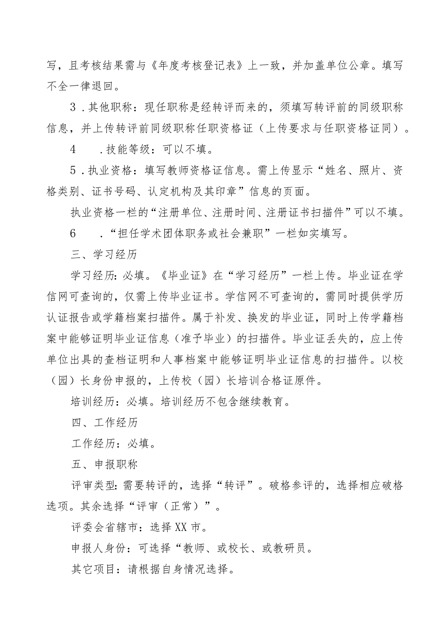 河南省中小学教师副高职称评审申报指南（含六个附件证明模板）.docx_第3页