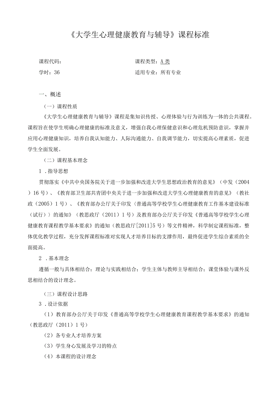 《大学生心理健康教育与辅导》课程标准.docx_第1页