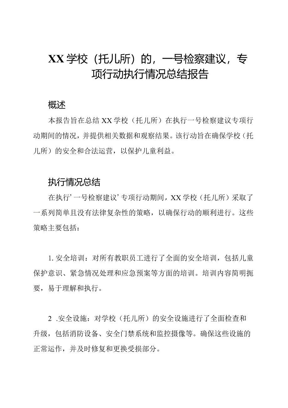 XX学校(托儿所)的'一号检察建议'专项行动执行情况总结报告.docx_第1页