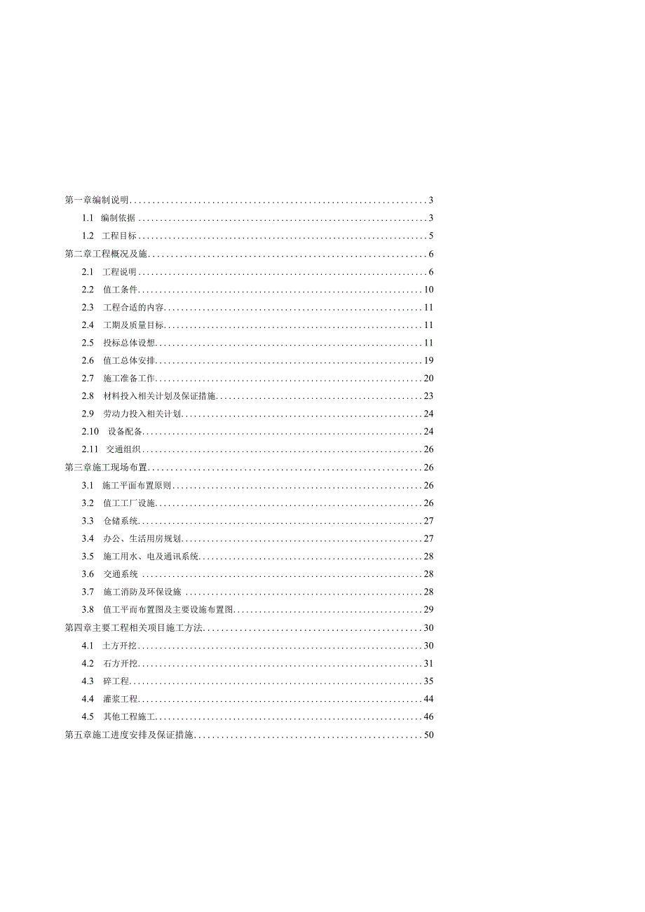 X水电企业施工总组织设计.docx_第1页