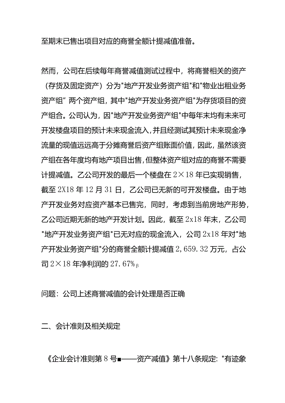 记账实操-将商誉分摊至资产组或资产组组合及其后续变更.docx_第2页