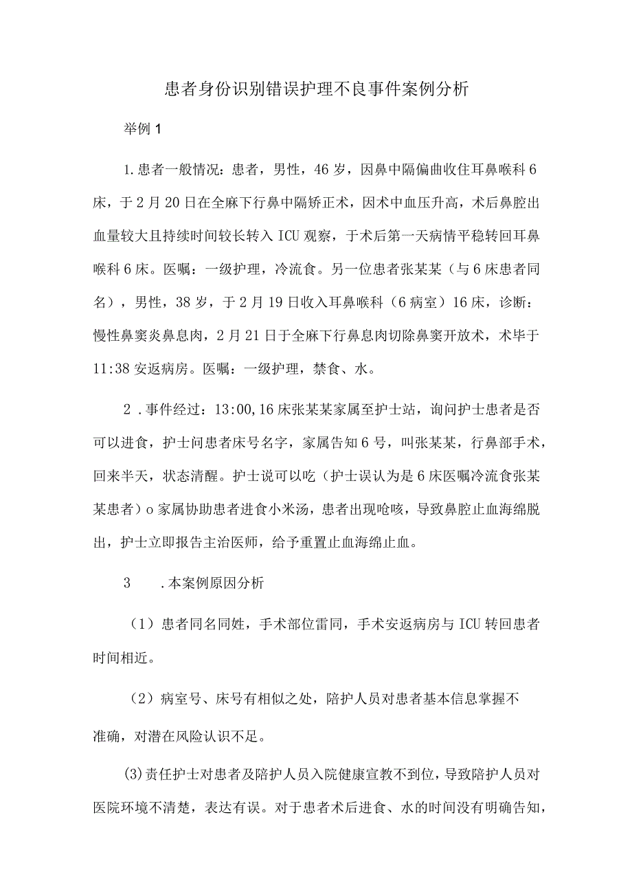 患者身份识别错误护理不良事件案例分析.docx_第1页