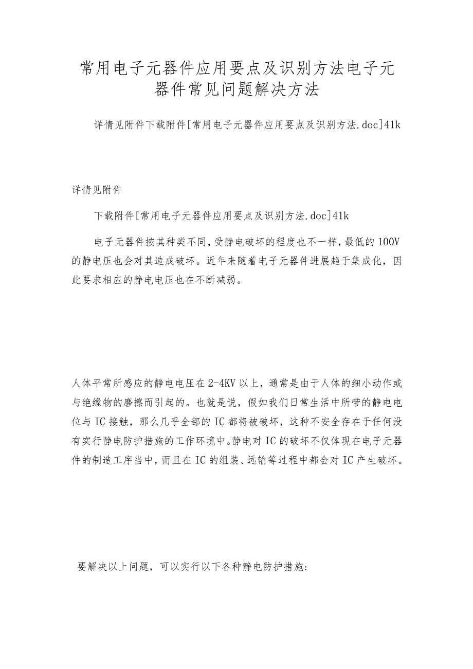 常用电子元器件应用要点及识别方法 电子元器件常见问题解决方法.docx_第1页