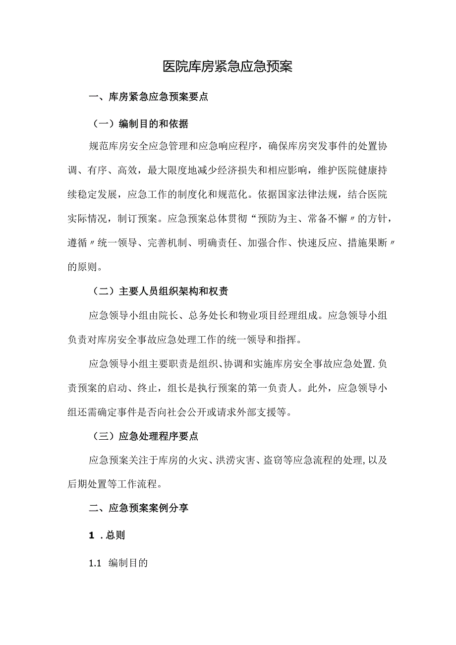 医院库房紧急应急预案.docx_第1页