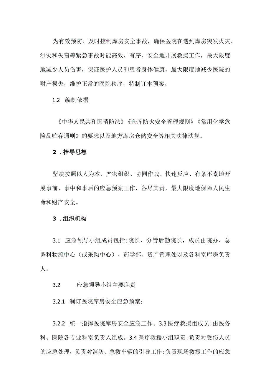 医院库房紧急应急预案.docx_第2页