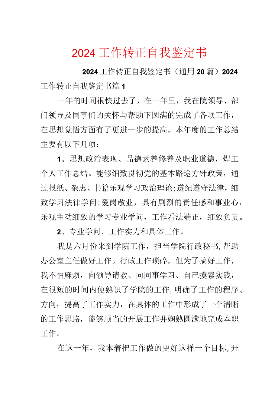 2024工作转正自我鉴定书.docx_第1页