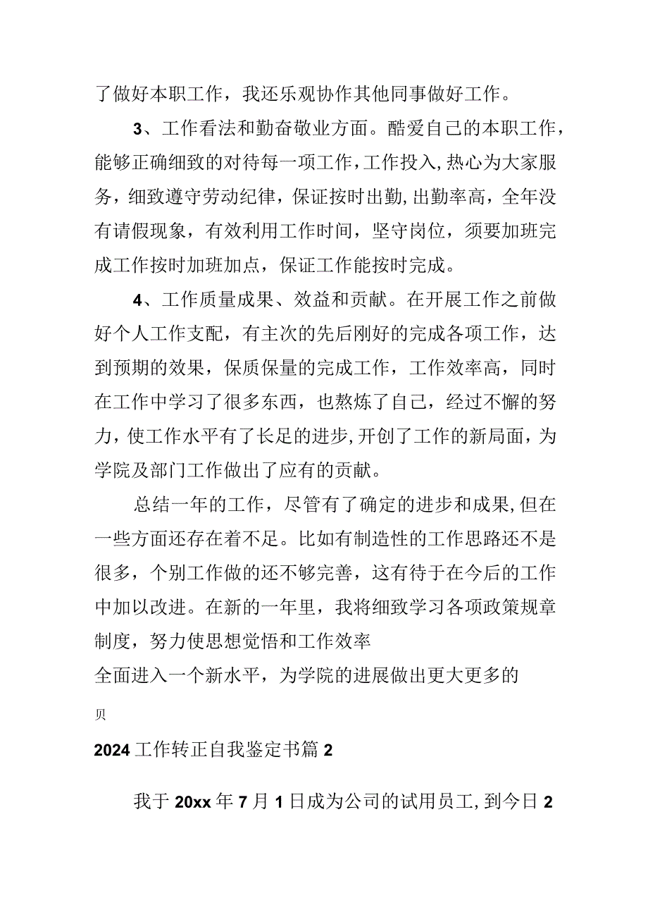 2024工作转正自我鉴定书.docx_第3页