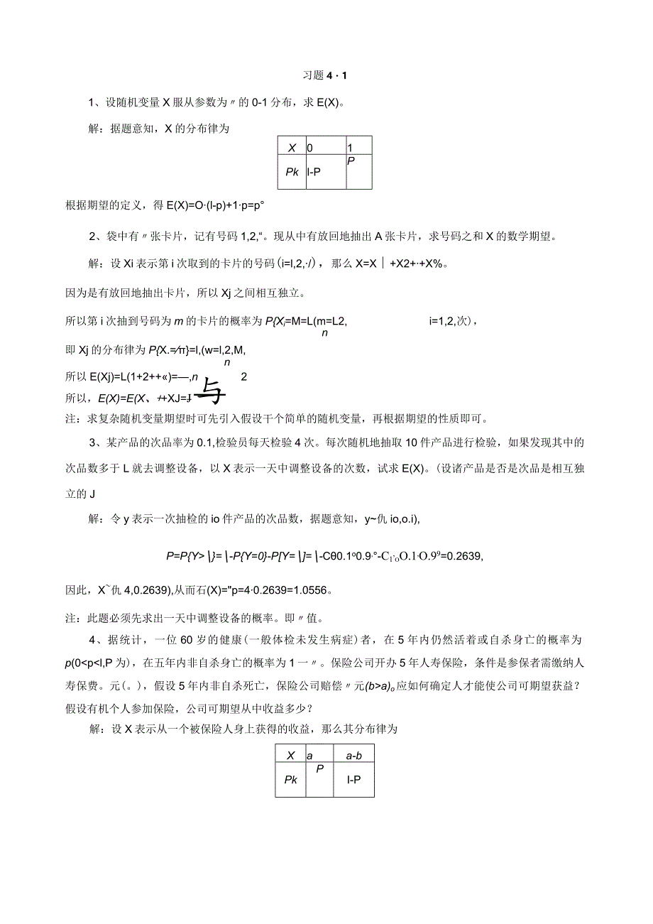 概率论与数理统计第四章随机变量的数字特征习题解答.docx_第1页