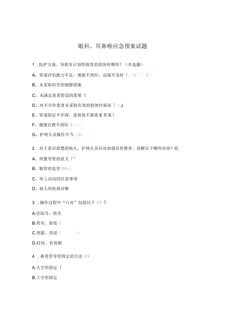眼科、耳鼻喉应急预案试题.docx_第1页