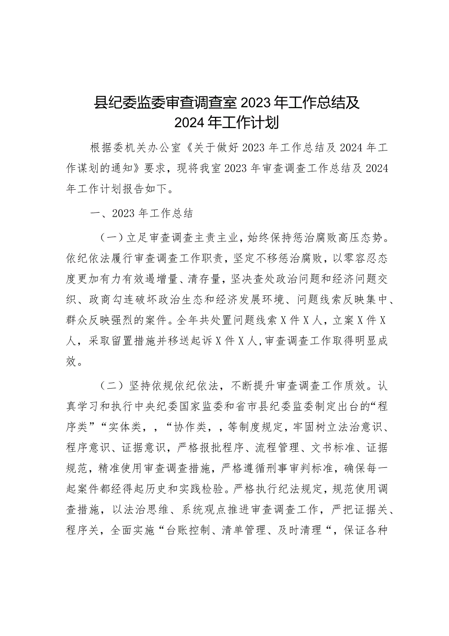 县纪委监委审查调查室2023年工作总结及2024年工作计划&2023年全面从严治党和党风廉政建设工作计划.docx_第1页