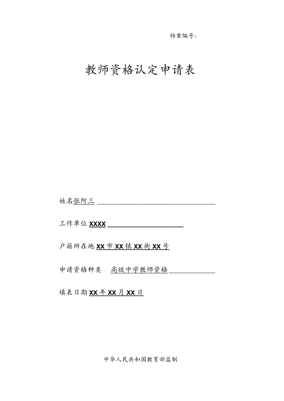 教师资格认定相关申请表格填写式样(申请表、思想品德鉴定表、体检表).docx_第1页