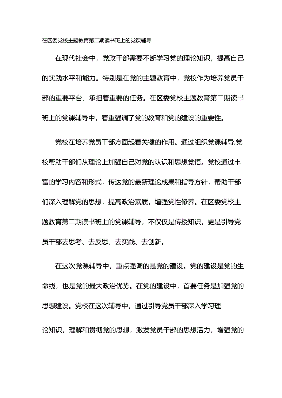 在区委党校主题教育第二期读书班上的党课辅导.docx_第1页