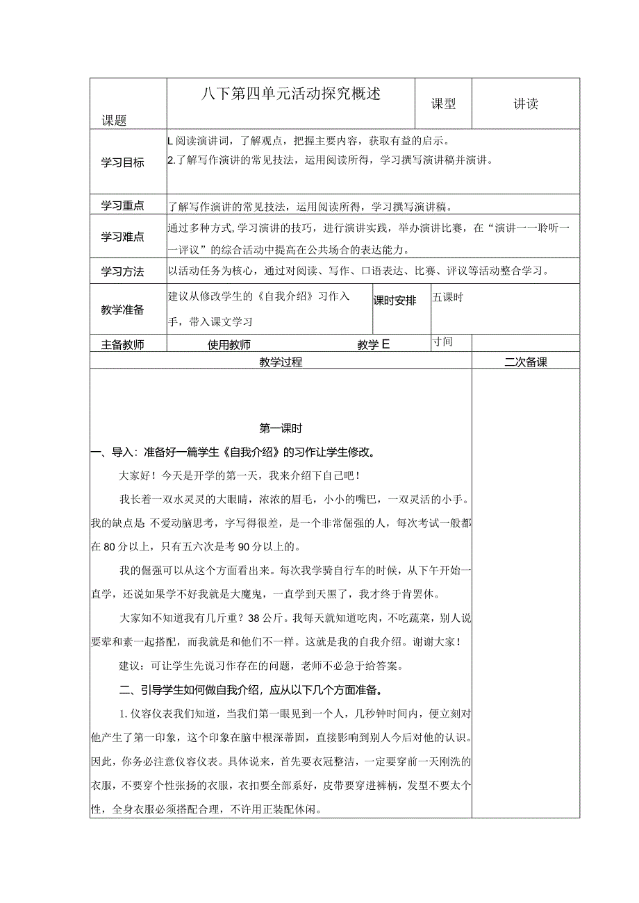 【教案】演讲任务一：八下第四单元活动探究概述.docx_第1页