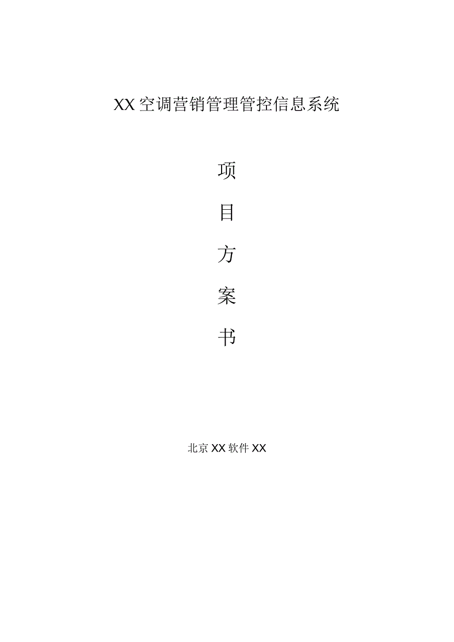 XX空调项目方案书.docx_第1页