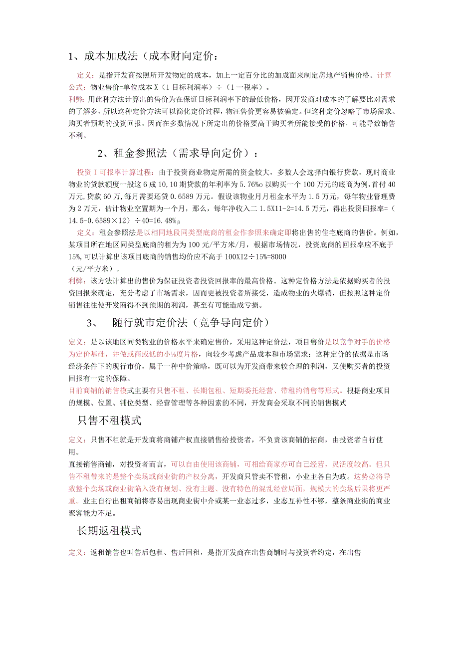 商铺定价方法.docx_第1页