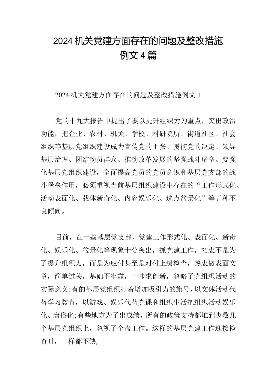 2024机关党建方面存在的问题及整改措施例文4篇.docx_第1页