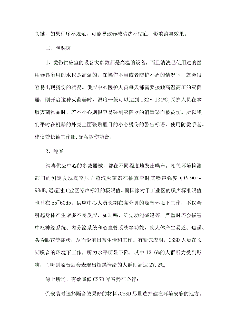 消毒供应中心常见的职业危害及防护.docx_第3页