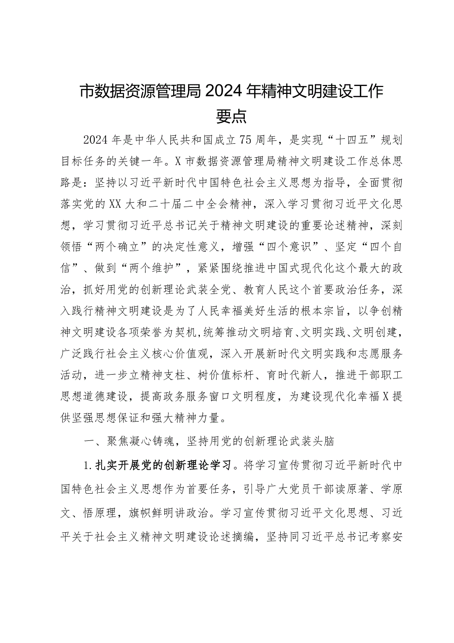 市数据资源管理局2024年精神文明建设工作要点.docx_第1页