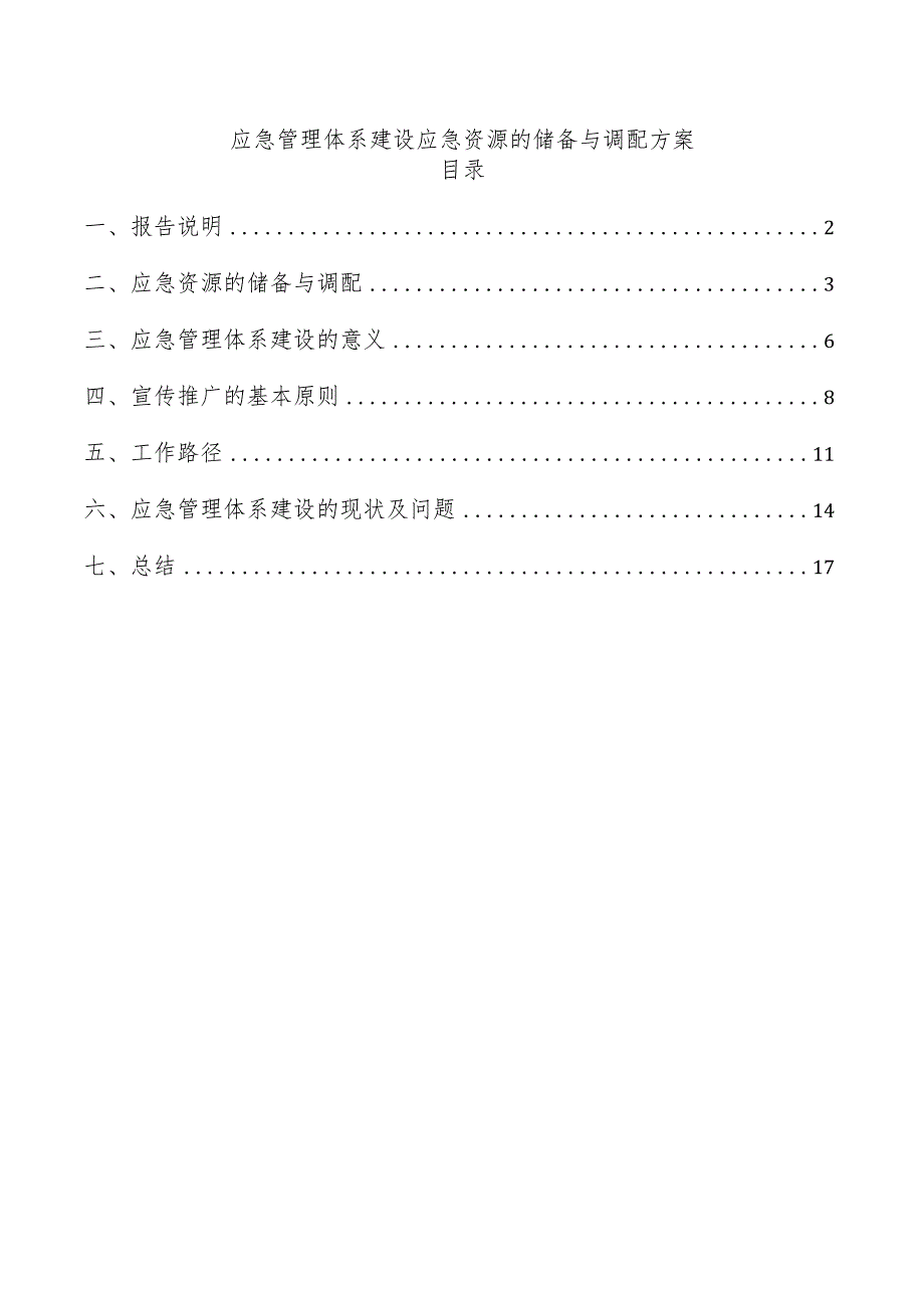 应急管理体系建设应急资源的储备与调配方案.docx_第1页