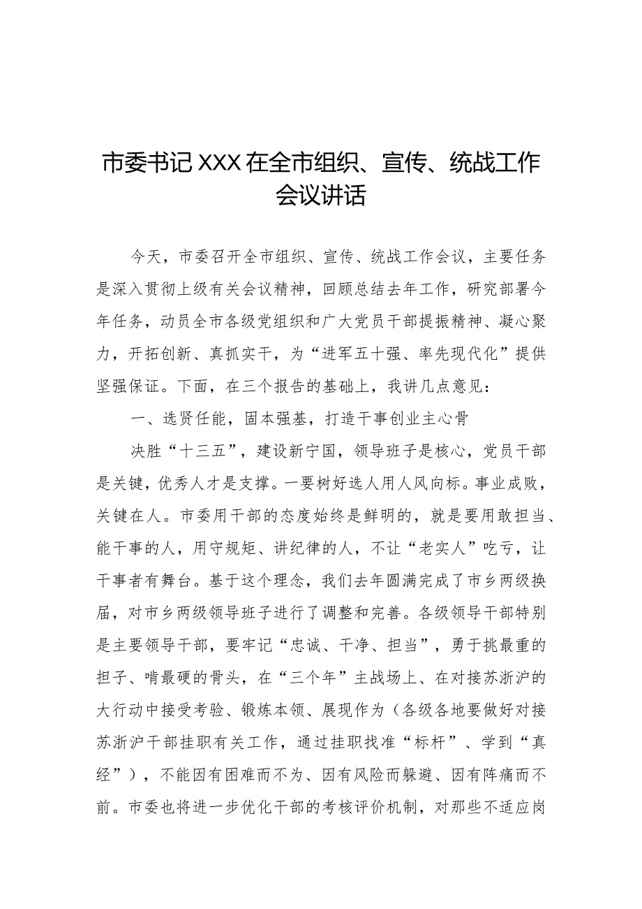 市委书记XX在全市组织、宣传、统战工作会议讲话.docx_第1页