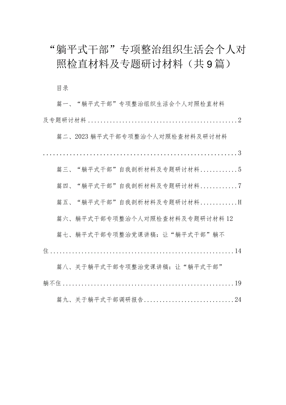 “躺平式干部”专项整治组织生活会个人对照检直材料及专题研讨材料九篇(最新精选).docx_第1页