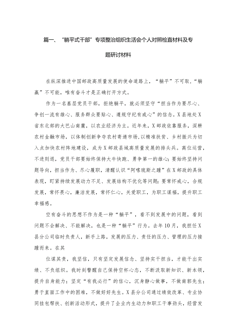 “躺平式干部”专项整治组织生活会个人对照检直材料及专题研讨材料九篇(最新精选).docx_第2页