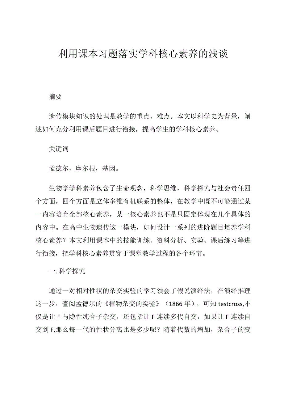 《利用课本习题落实学科核心素养的浅谈》论文.docx_第1页