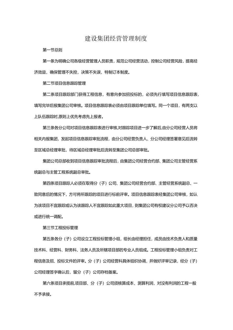 建设集团经营管理制度.docx_第1页