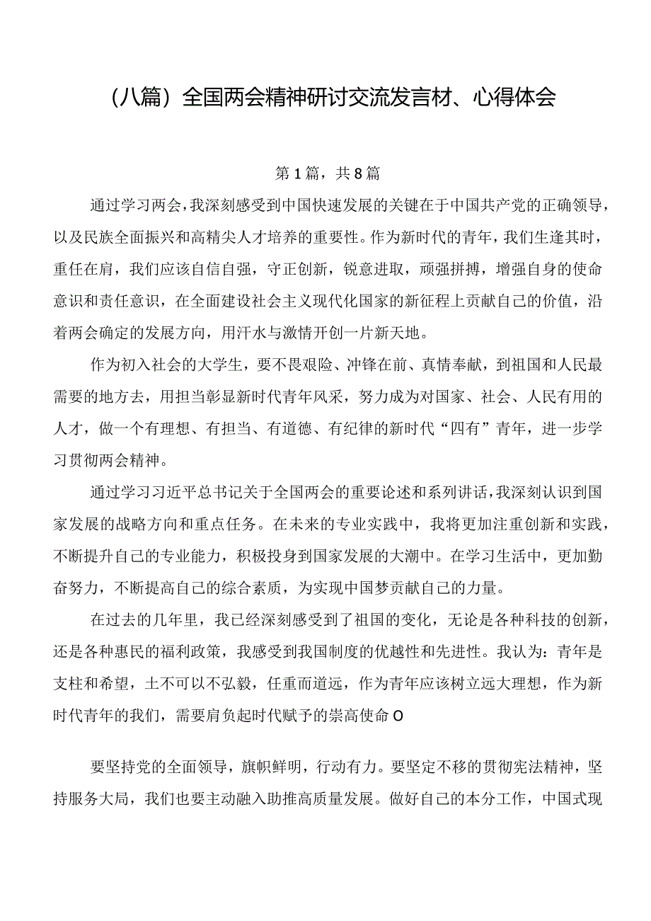 （八篇）全国两会精神研讨交流发言材、心得体会.docx_第1页