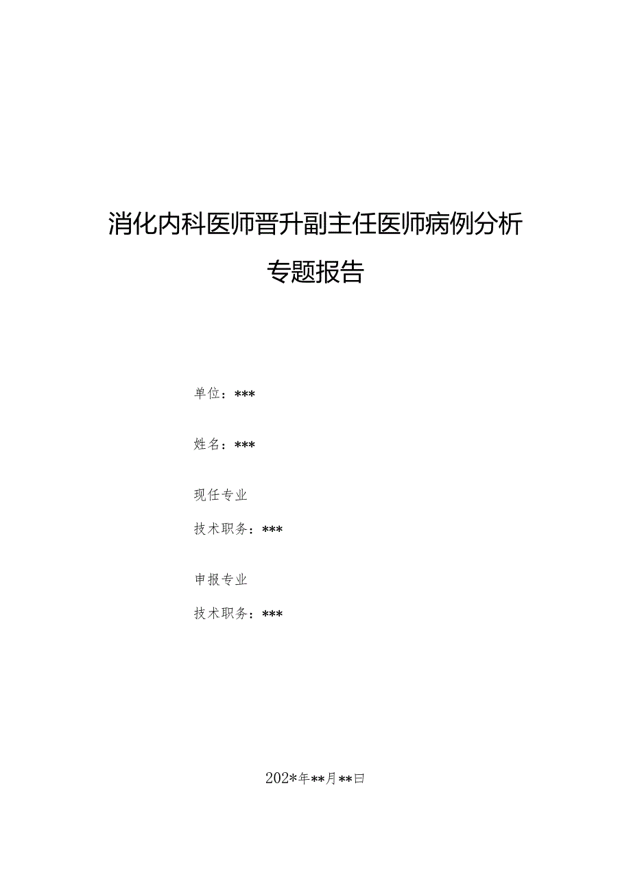 消化内科医师晋升副主任医师病例分析专题报告（急性胆管炎诊治病例）.docx_第1页